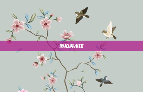 街拍美术馆