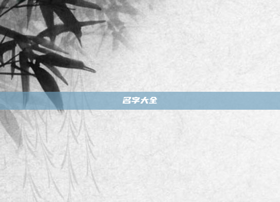 名字大全