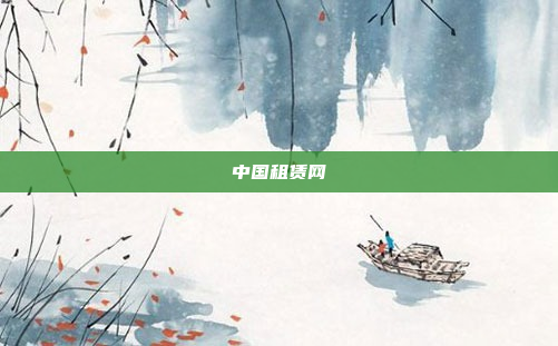 中国租赁网