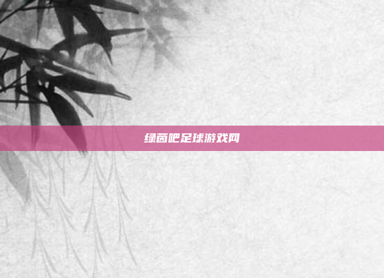 绿茵吧足球游戏网