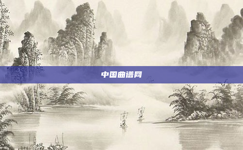 中国曲谱网