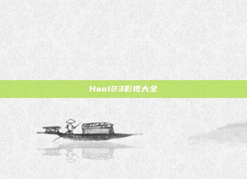Hao123影视大全