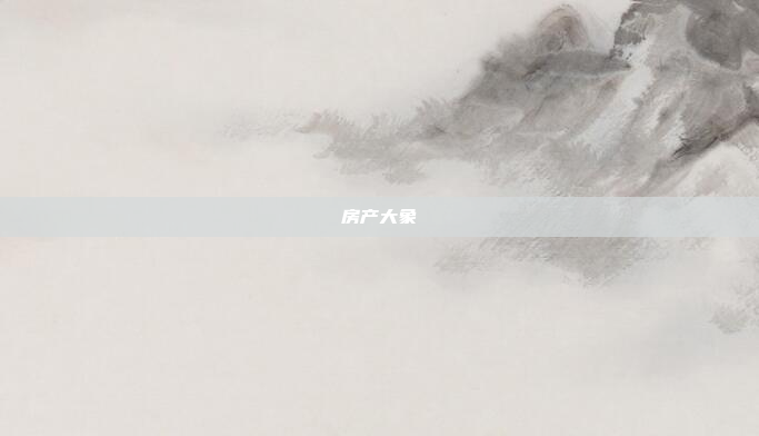 房产大象