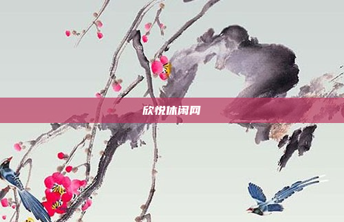 欣悦休闲网