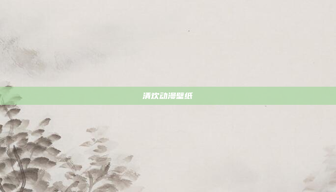 清欢动漫壁纸