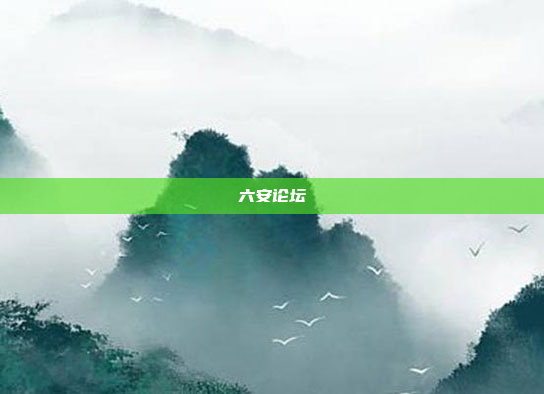 六安论坛