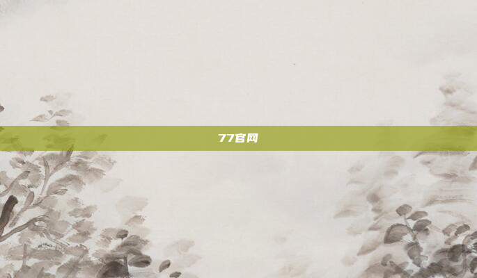 77官网