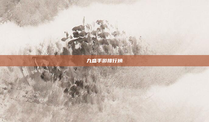九盛手游排行榜