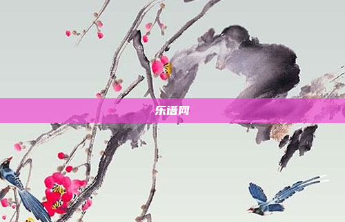 乐谱网