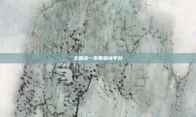 全国统一发票查询平台