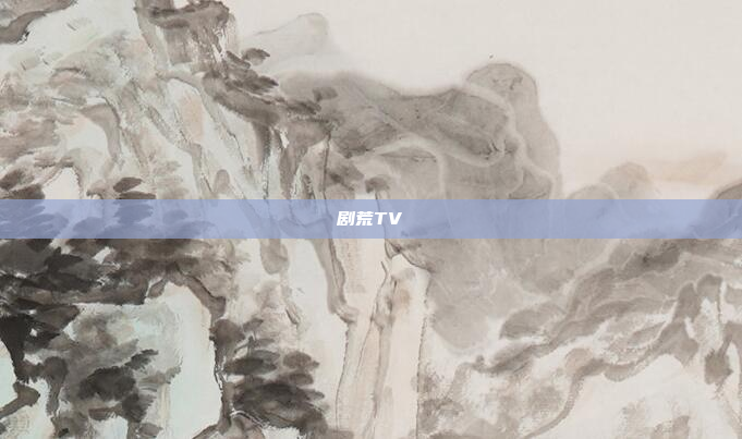 剧荒TV
