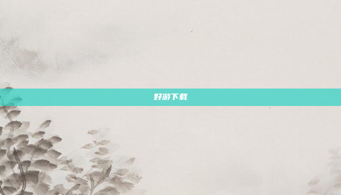 好游下载
