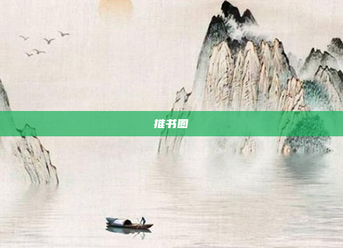 推书圈