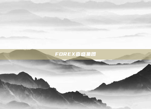 FOREX嘉盛集团