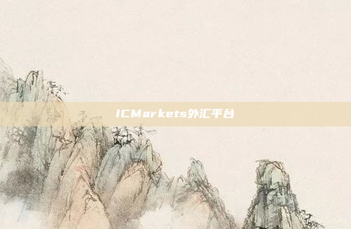 ICMarkets外汇平台