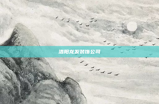 洛阳龙发装饰公司