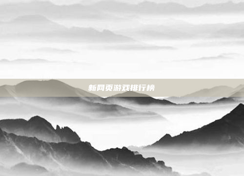 新网页游戏排行榜