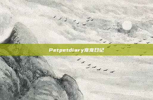 Petpetdiary宠宠日记