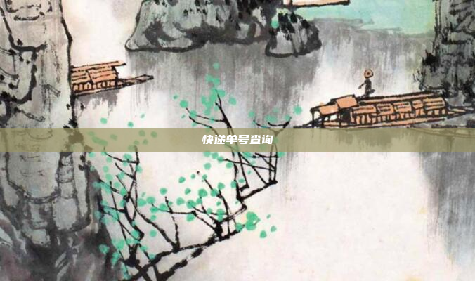 快递单号查询