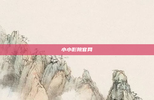 小小影院官网
