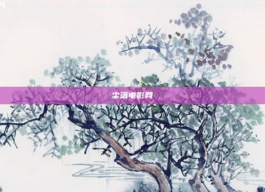 尘落电影网