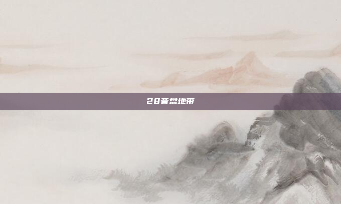 28音盘地带