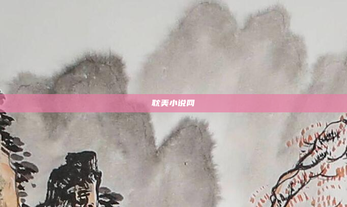 耽美小说网