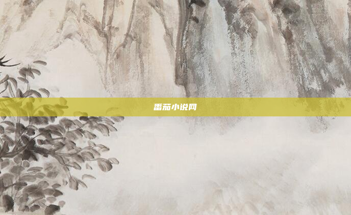 番茄小说网