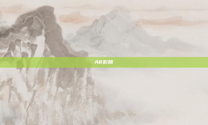 AR影院