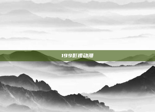 199影视动漫