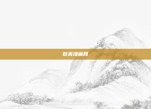 耽美漫画网