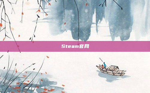 Steam官网