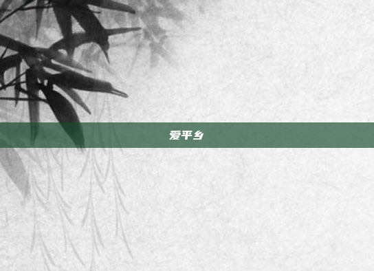 爱平乡