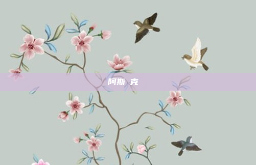 阿斯達克財經網