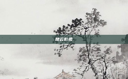 酷云影视