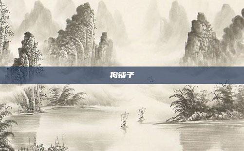 狗铺子