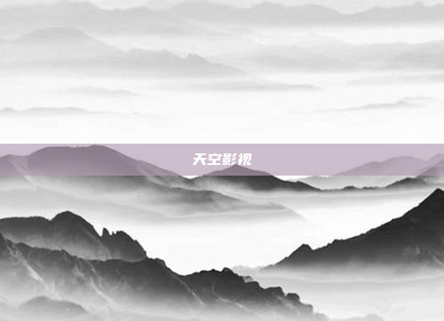 天空影视
