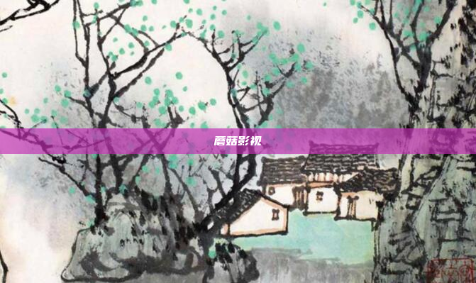 蘑菇影视