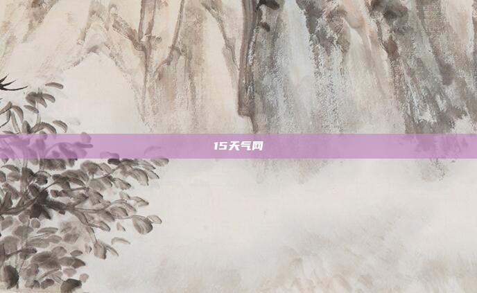 15天气网