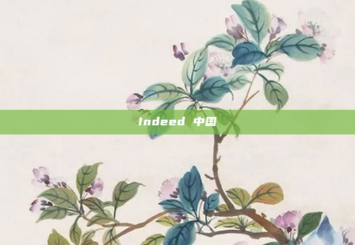 Indeed 中国