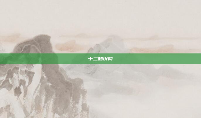 十二知识网
