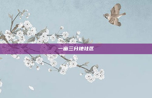 一亩三分地社区
