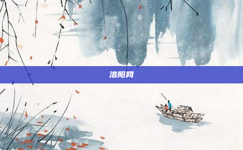 洛阳网
