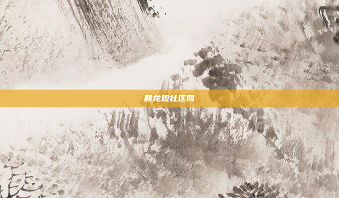 回龙观社区网