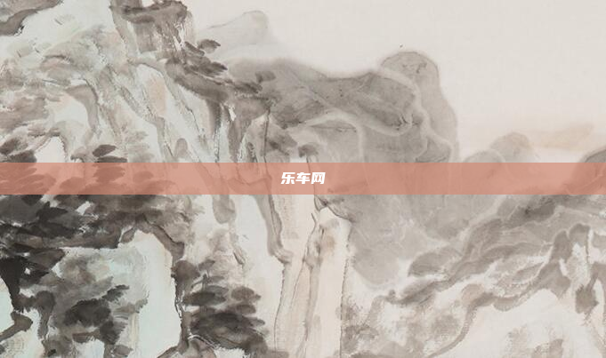 乐车网