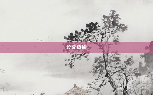 公交查询