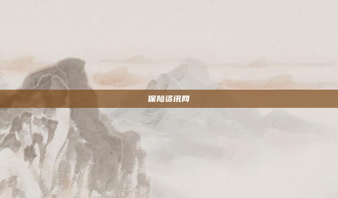 保险资讯网