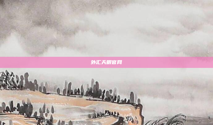 外汇天眼官网