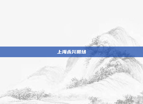 上海永兴搬场