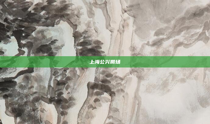 上海公兴搬场
